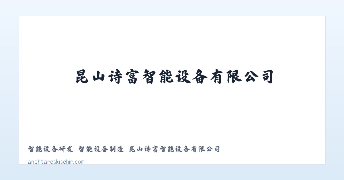 智能设备研发 智能设备制造 昆山诗富智能设备有限公司 主图