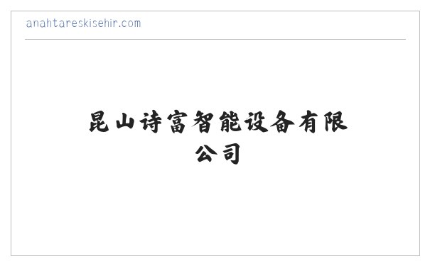 智能设备研发 智能设备制造 昆山诗富智能设备有限公司 缩略图